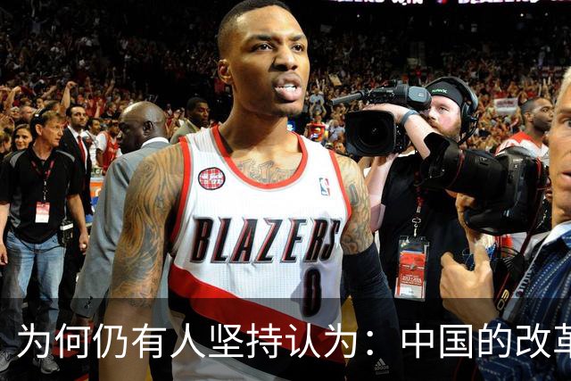 为何仍有人坚持认为：中国的改革开放只惠及少数人？