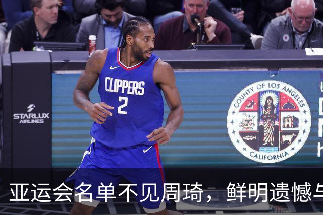 亚运会名单不见周琦，鲜明遗憾与期待交织