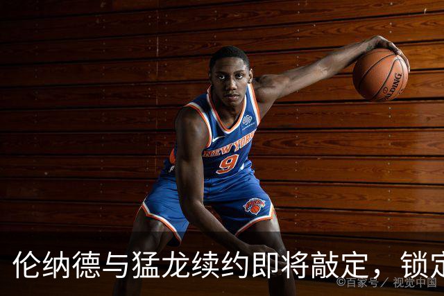 伦纳德与猛龙续约即将敲定，锁定2年1.261亿合同