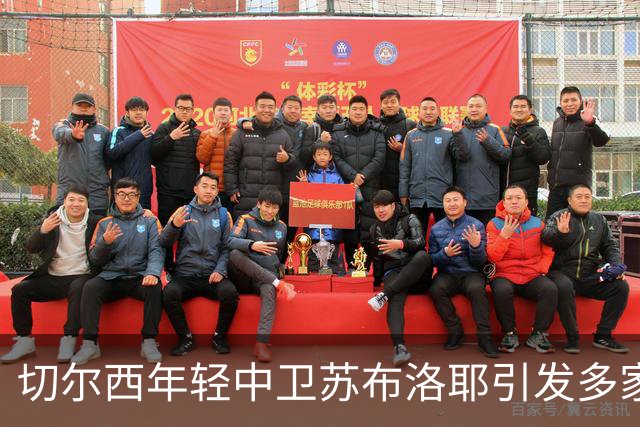 切尔西年轻中卫苏布洛耶引发多家球队租借兴趣