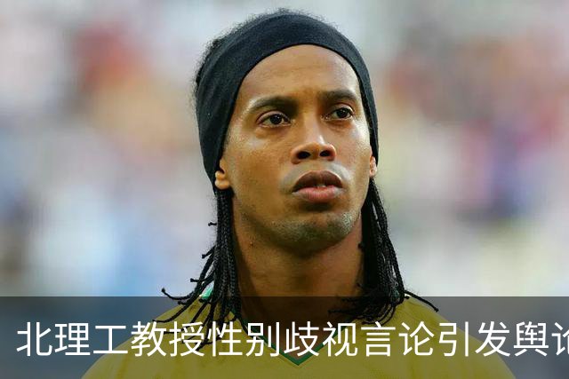 北理工教授性别歧视言论引发舆论风波，停课只是开始