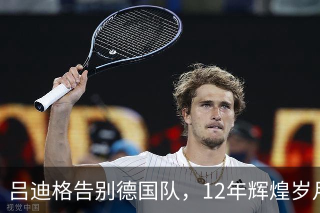 吕迪格告别德国队，12年辉煌岁月谢幕