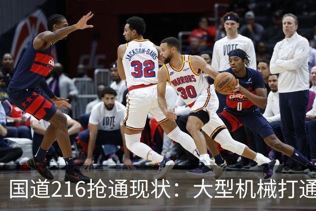 国道216抢通现状：大型机械打通核心灾区，救援行动加速