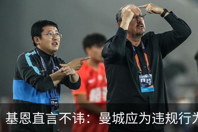 基恩直言不讳：曼城应为违规行为承担后果