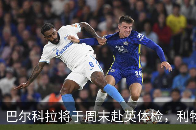 巴尔科拉将于周末赴英体检，利物浦转会费约1.4亿欧元