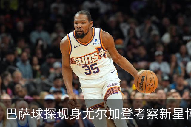 巴萨球探现身尤尔加登考察新星博·赫格兰