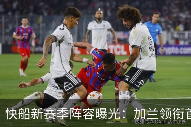 快船新赛季阵容曝光：加兰领衔首发五虎