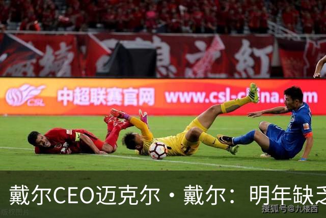 戴尔CEO迈克尔·戴尔：明年缺乏芯片将更为严峻，硬件价格或继续上涨