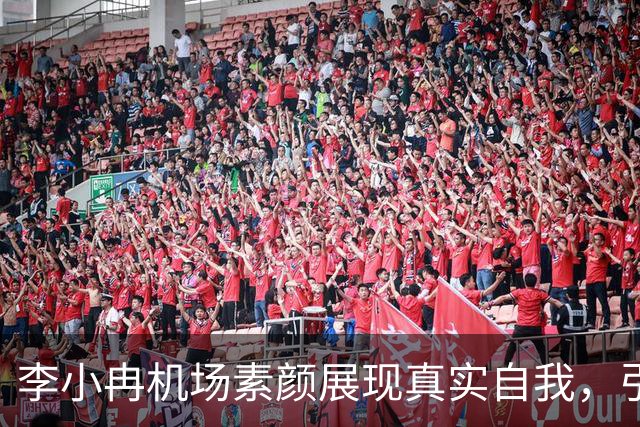 李小冉机场素颜展现真实自我，引发广泛共鸣