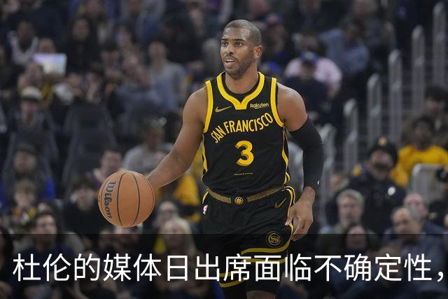 杜伦的媒体日出席面临不确定性，活塞与他的合同谈判遭遇挑战