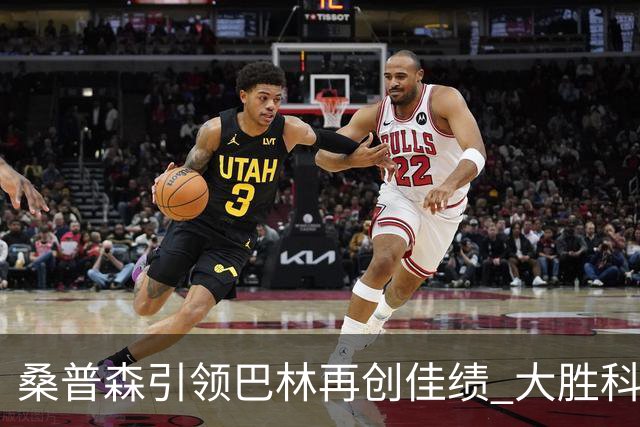 桑普森引领巴林再创佳绩 大胜科威特助力亚洲杯预选赛