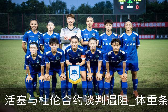 活塞与杜伦合约谈判遇阻 体重条款引发不满