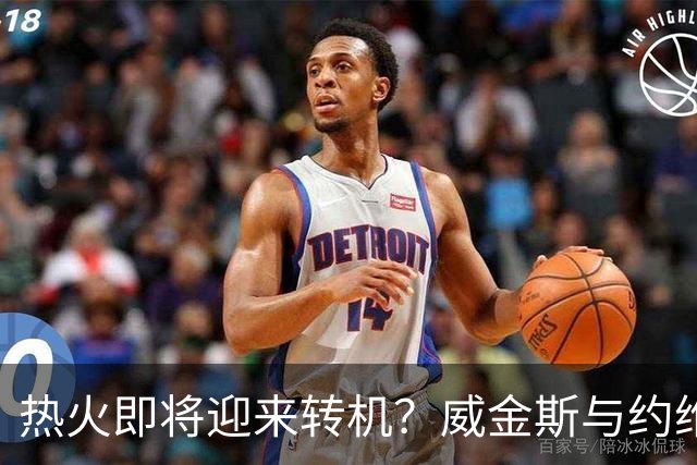 热火即将迎来转机？威金斯与约维奇或成交易核心