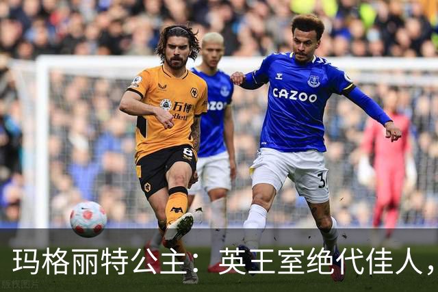 玛格丽特公主：英王室绝代佳人，无法再现的传奇
