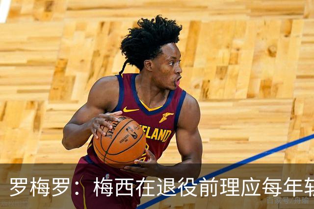 罗梅罗：梅西在退役前理应每年斩获金球奖