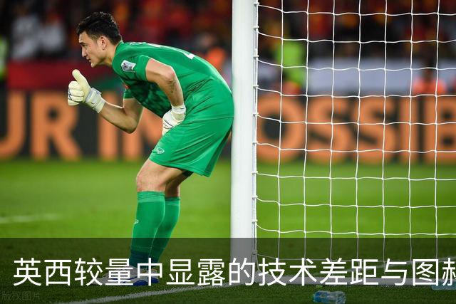 英西较量中显露的技术差距与图赫尔的挑战