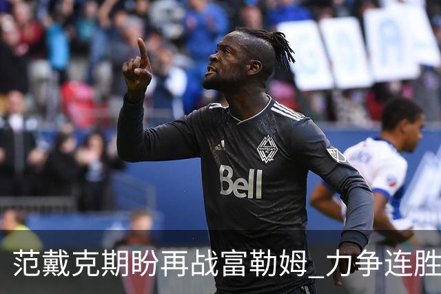 范戴克期盼再战富勒姆 力争连胜三场