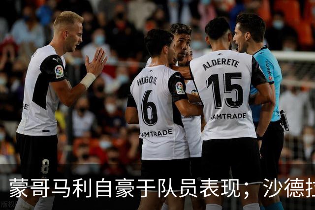 蒙哥马利自豪于队员表现；沙德拉克伤情需进一步观察