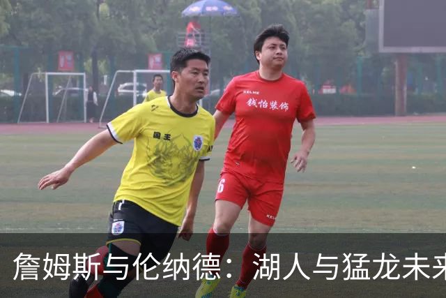 詹姆斯与伦纳德：湖人与猛龙未来雕像的比拼