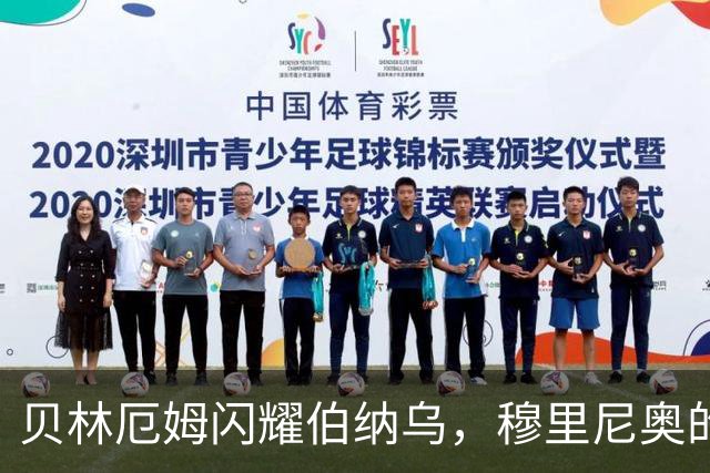 贝林厄姆闪耀伯纳乌，穆里尼奥的战术引领新篇章