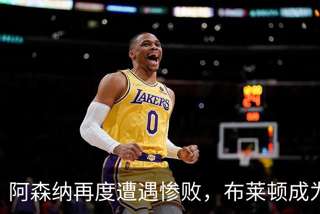 阿森纳再度遭遇惨败，布莱顿成为他们的苦主